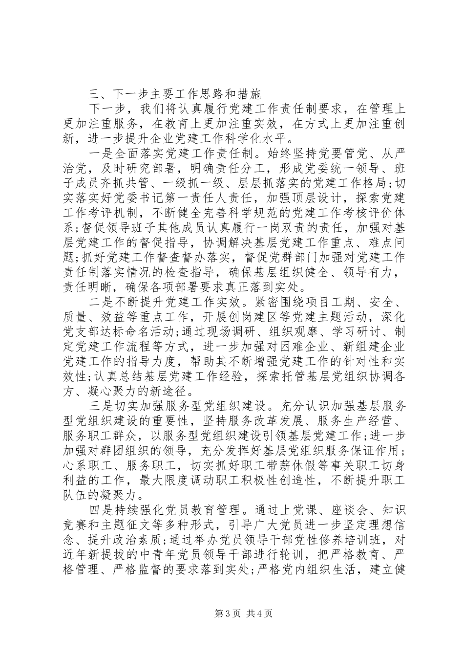 公司党委书记抓基层党建工作述职报告_第3页