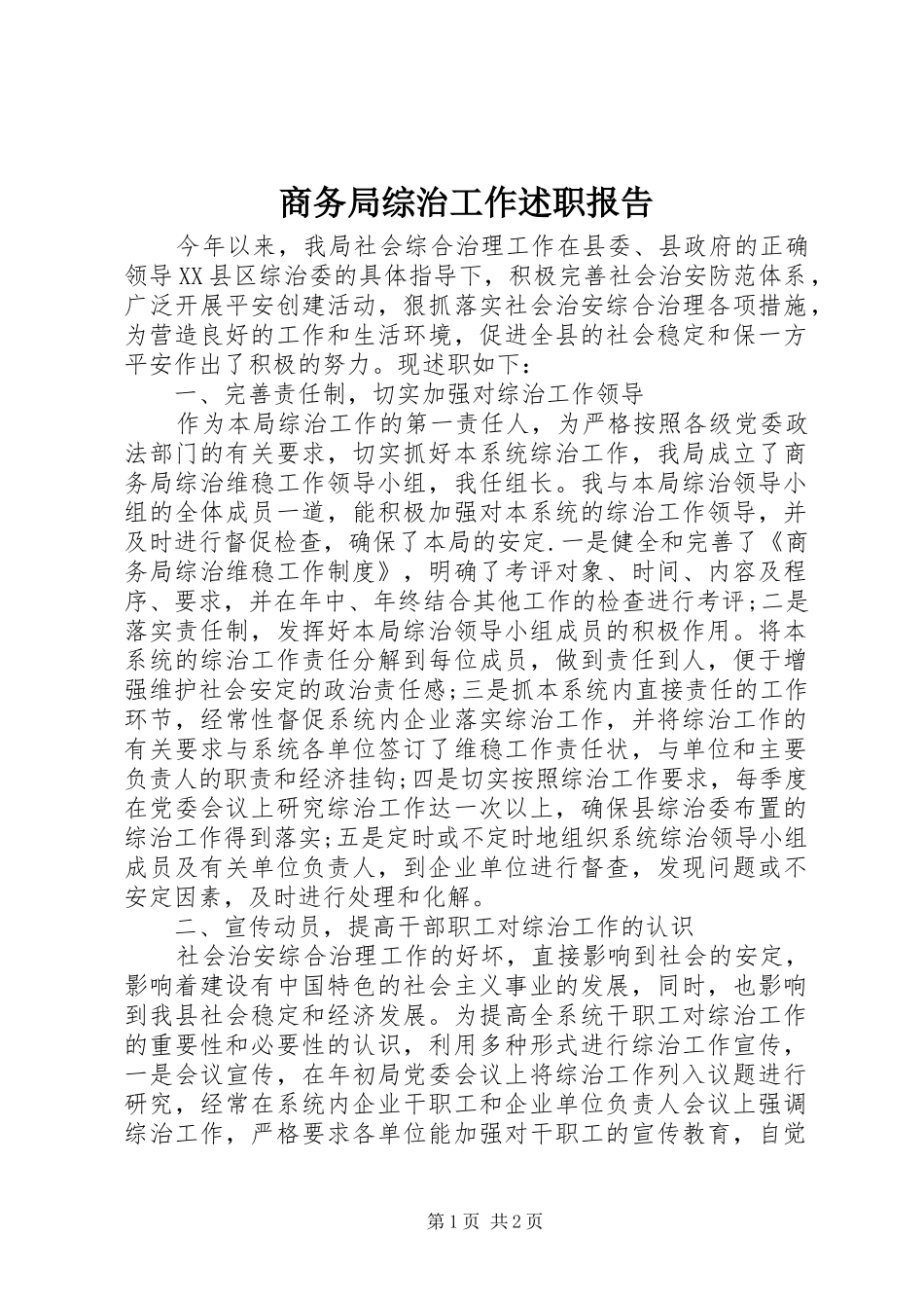 商务局综治工作述职报告_第1页