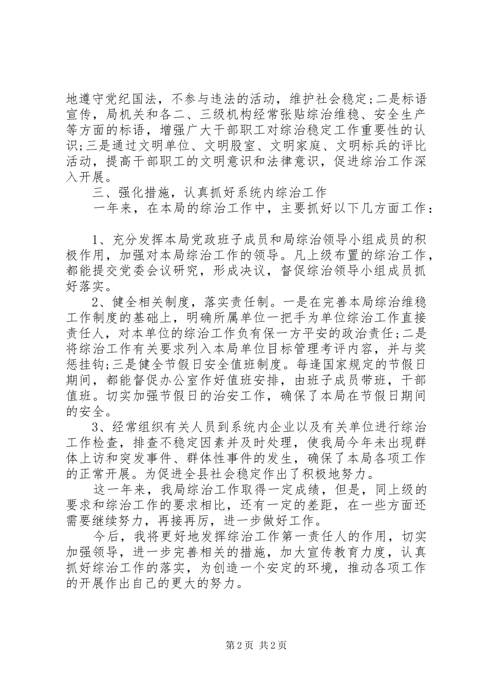 商务局综治工作述职报告_第2页