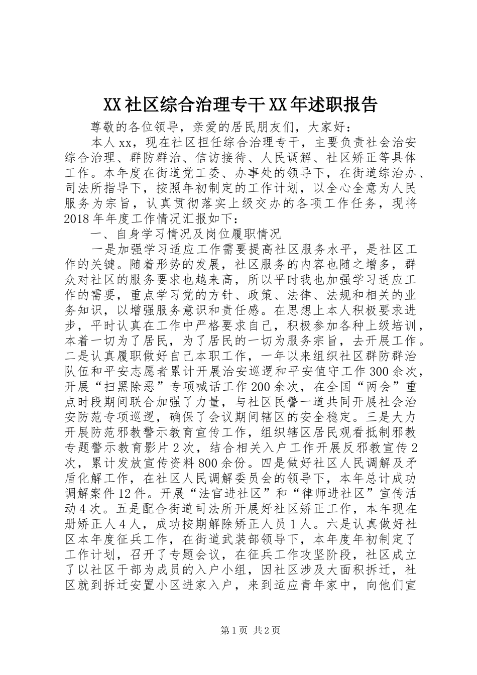 XX社区综合治理专干XX年述职报告_第1页