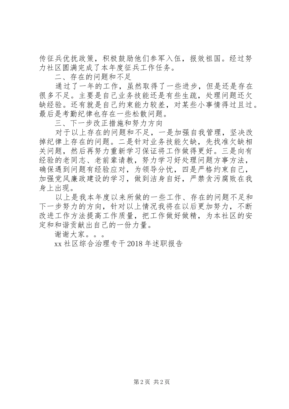 XX社区综合治理专干XX年述职报告_第2页