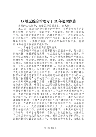 XX社区综合治理专干XX年述职报告