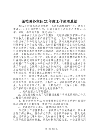 某校总务主任XX年度工作述职总结