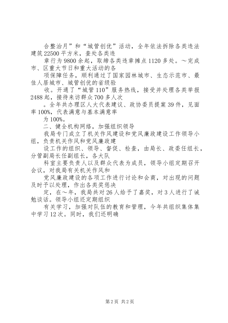 XX年11月城管执法分局领导班子述职述廉报告_第2页