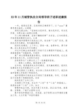 XX年11月城管执法分局领导班子述职述廉报告