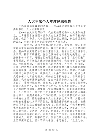 人大主席个人年度述职报告