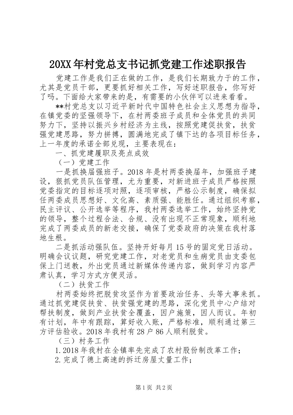 20XX年村党总支书记抓党建工作述职报告_第1页