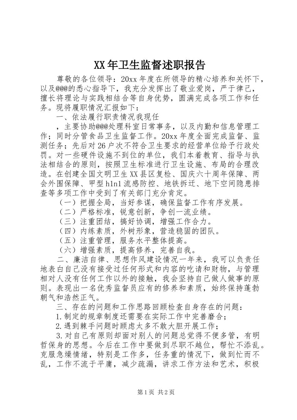 XX年卫生监督述职报告_第1页