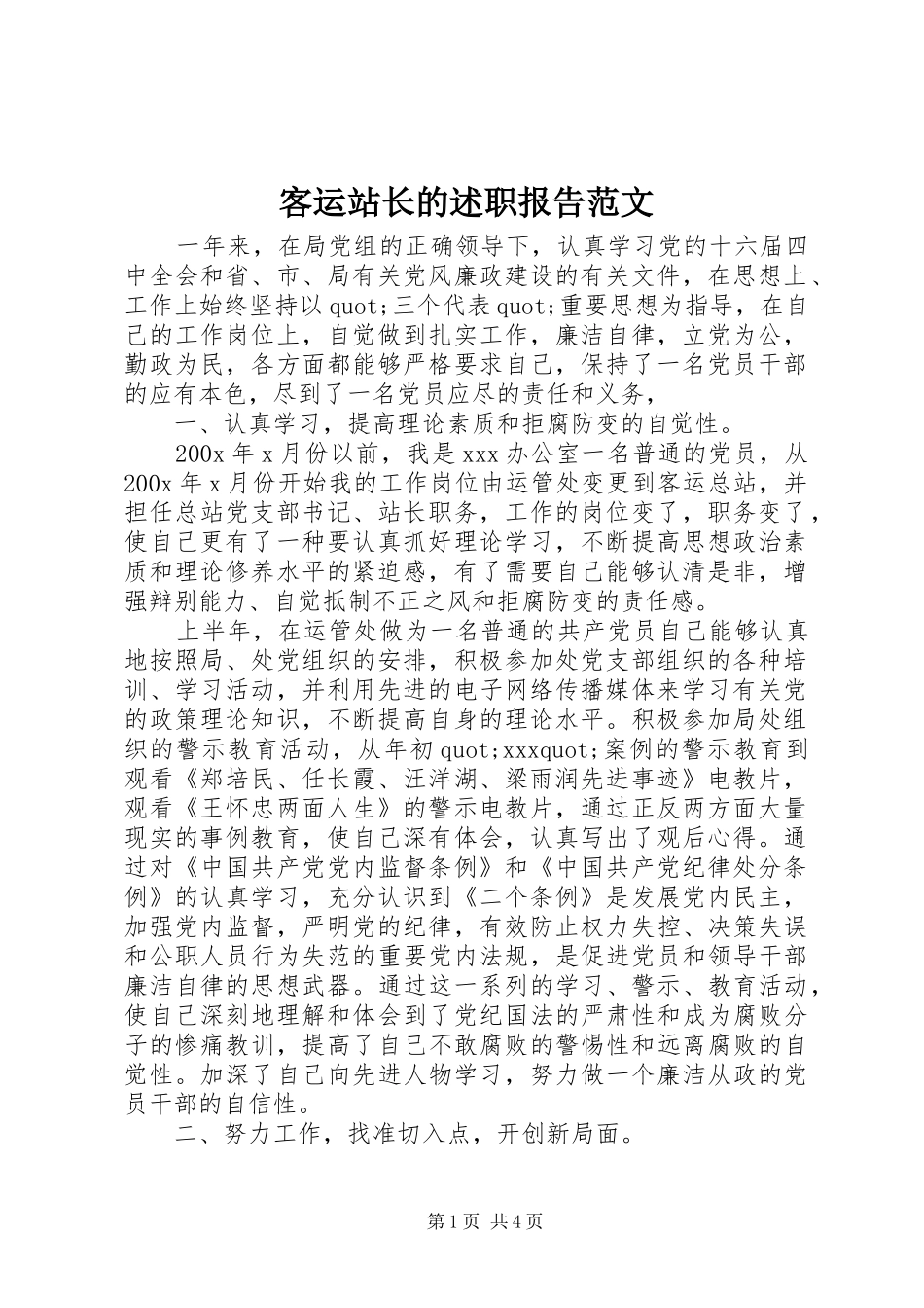 客运站长的述职报告范文_第1页