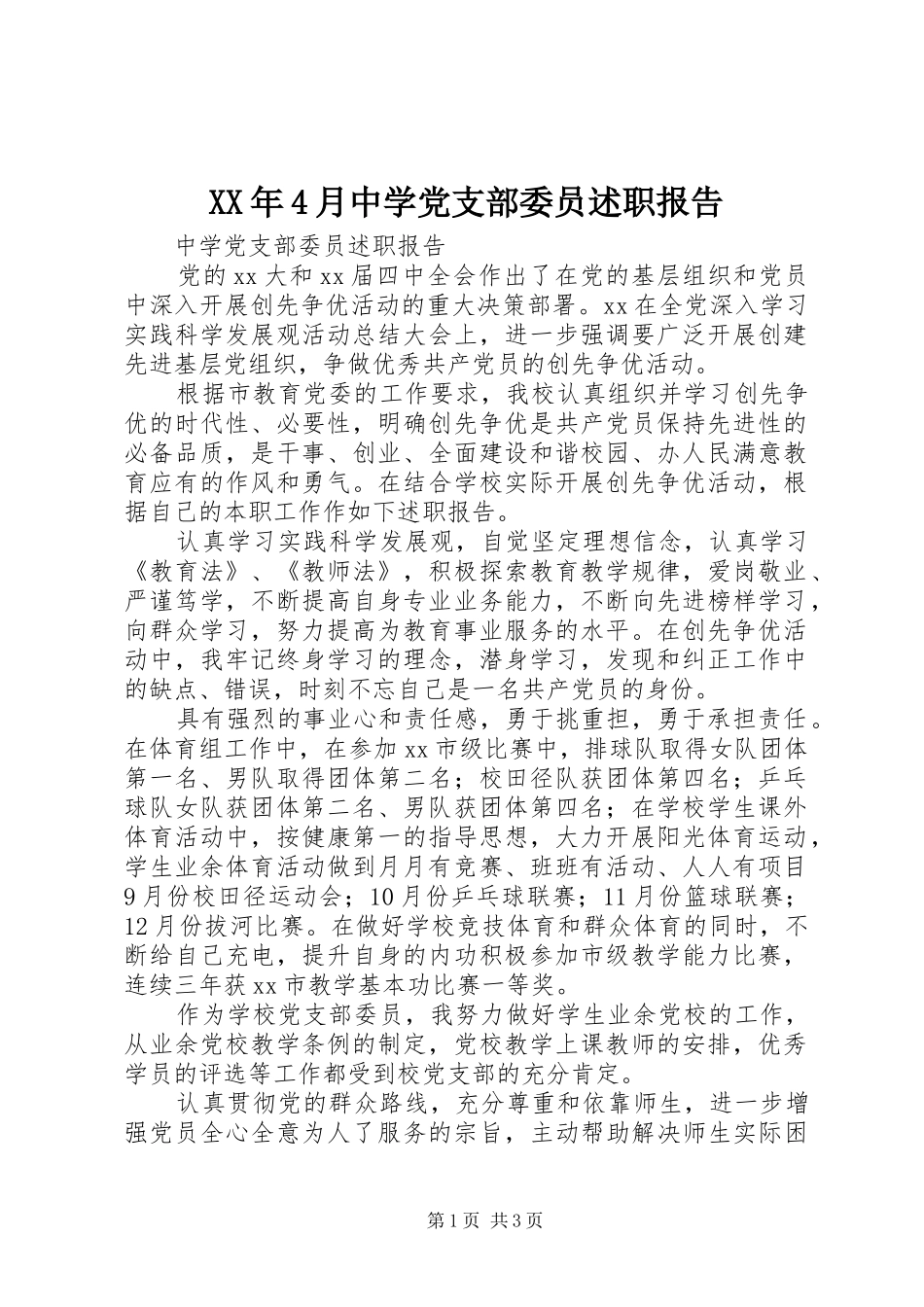 XX年4月中学党支部委员述职报告_第1页