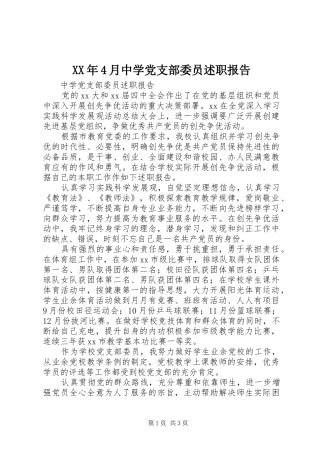 XX年4月中学党支部委员述职报告