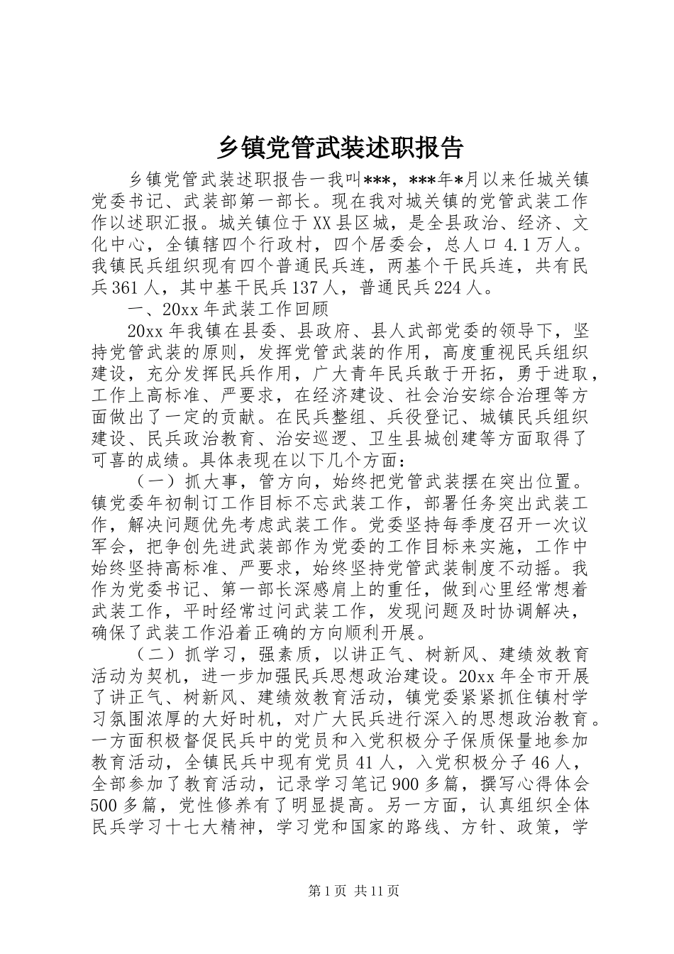 乡镇党管武装述职报告_第1页