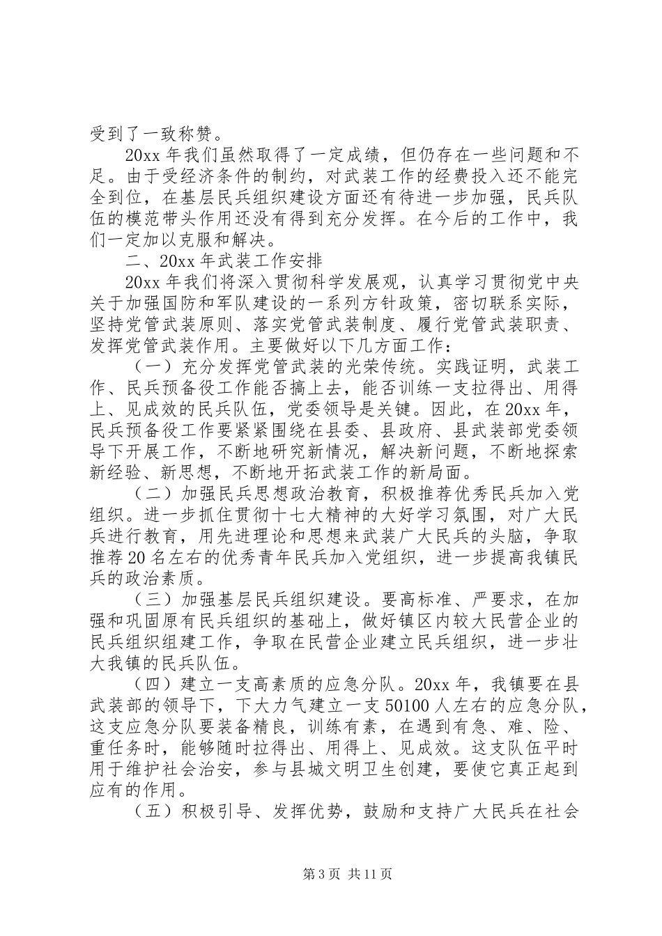 乡镇党管武装述职报告_第3页