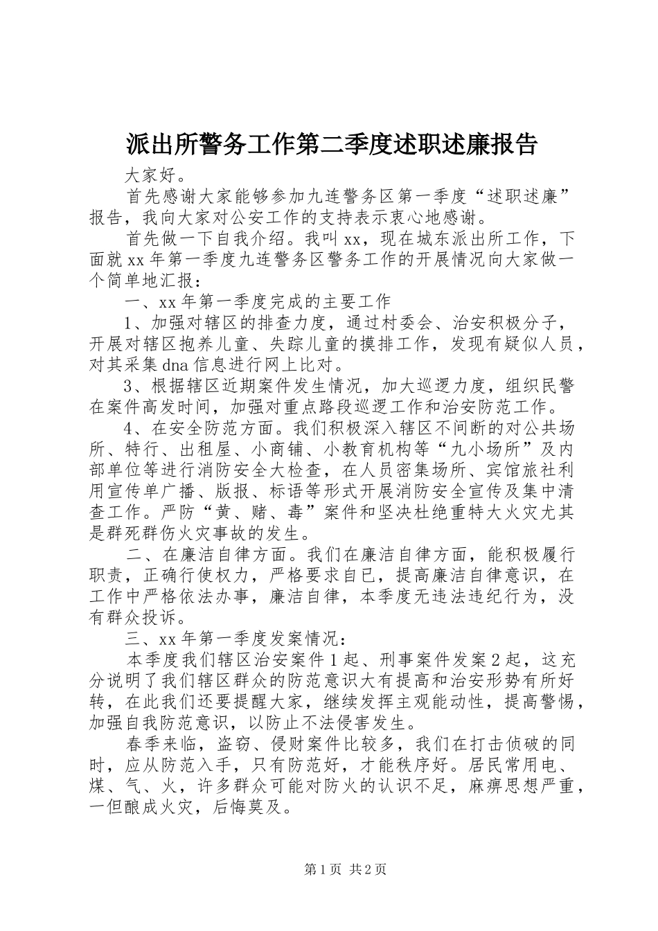 派出所警务工作第二季度述职述廉报告_第1页