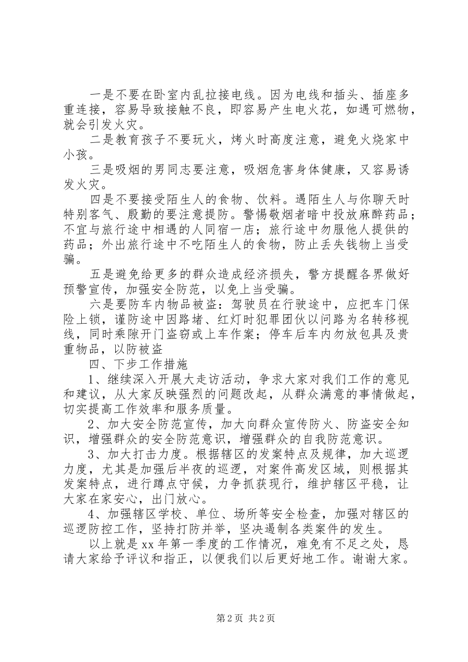 派出所警务工作第二季度述职述廉报告_第2页
