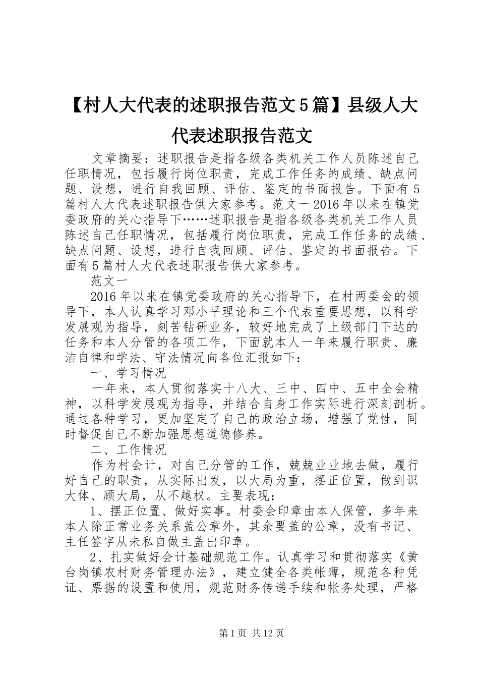 【村人大代表的述职报告范文5篇】县级人大代表述职报告范文_第1页