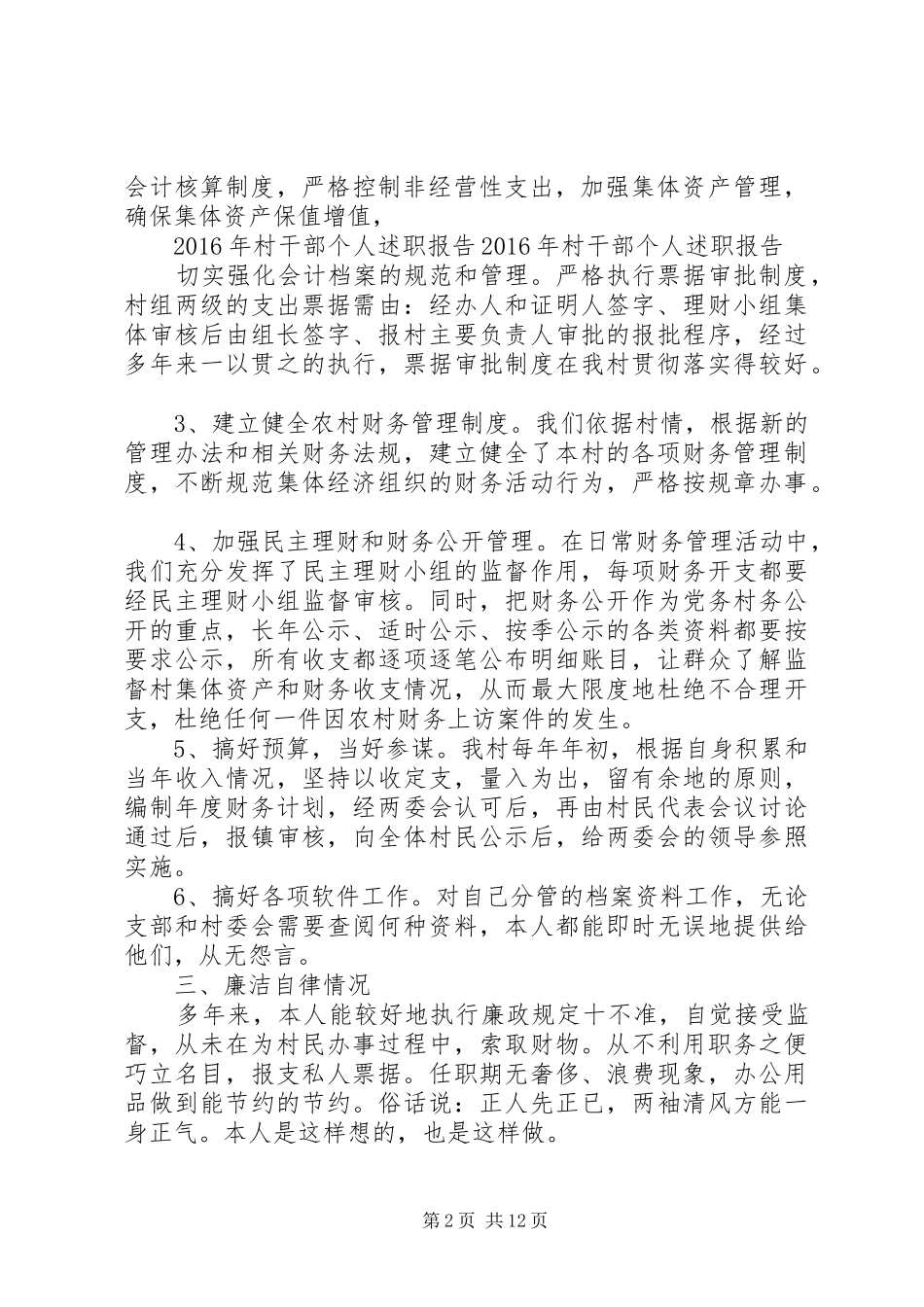 【村人大代表的述职报告范文5篇】县级人大代表述职报告范文_第2页