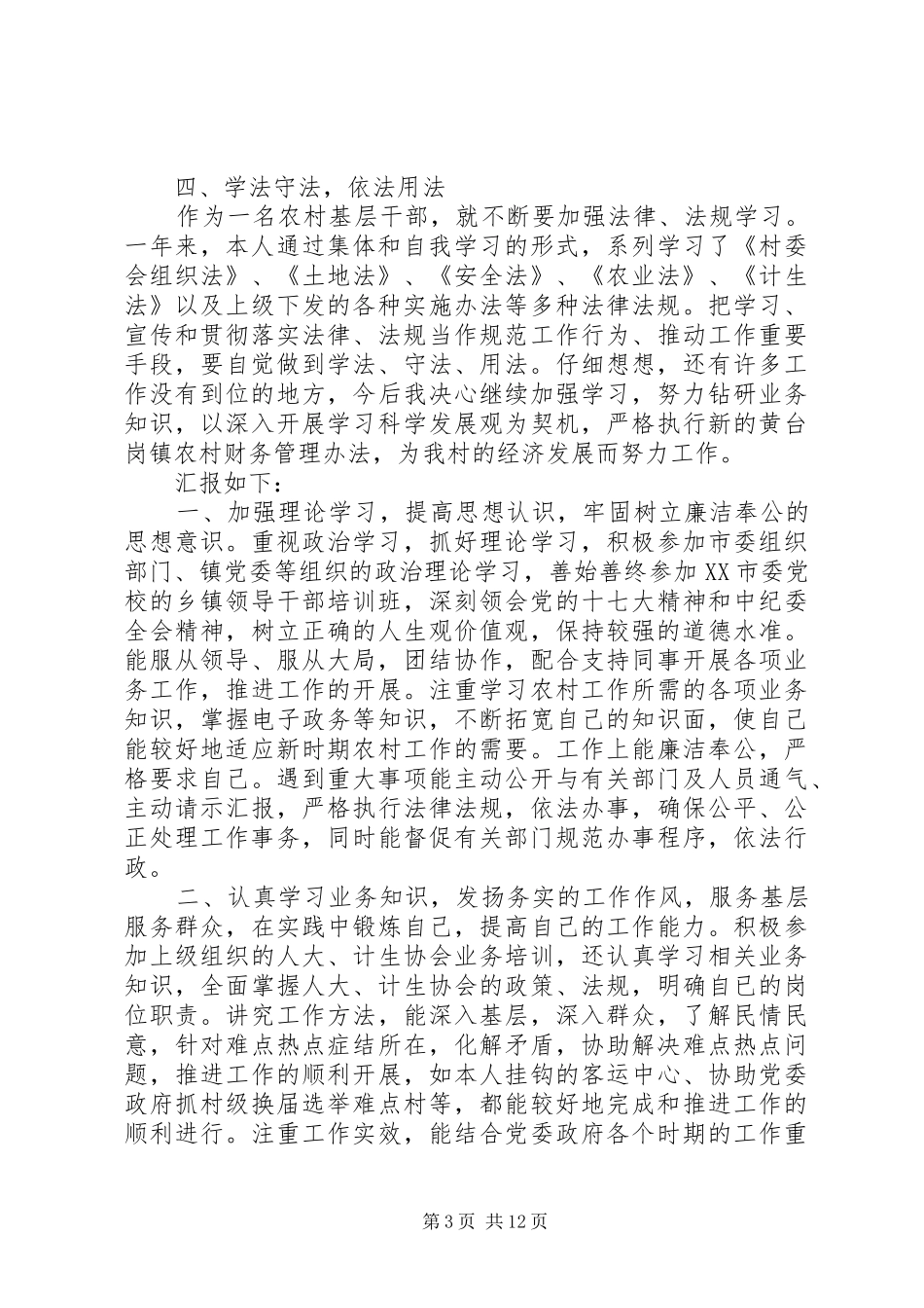 【村人大代表的述职报告范文5篇】县级人大代表述职报告范文_第3页