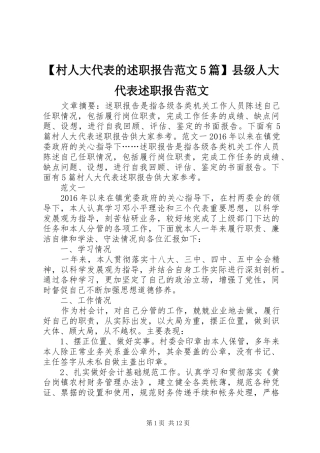【村人大代表的述职报告范文5篇】县级人大代表述职报告范文