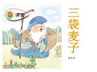 三袋麦子(杨彩茜)