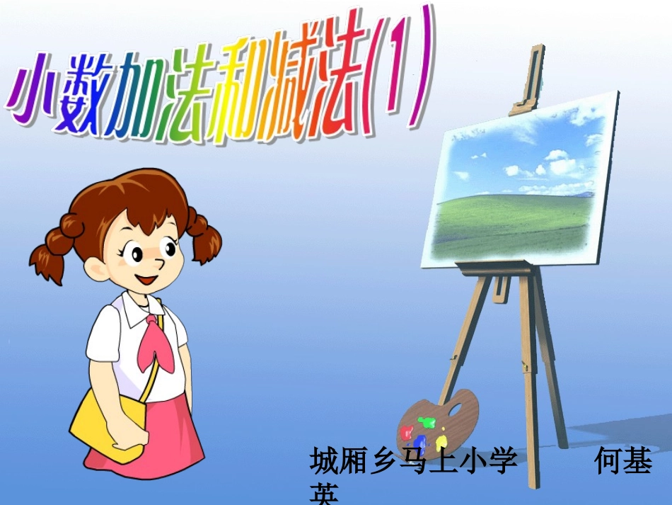 小数的加法和减法课件_第1页