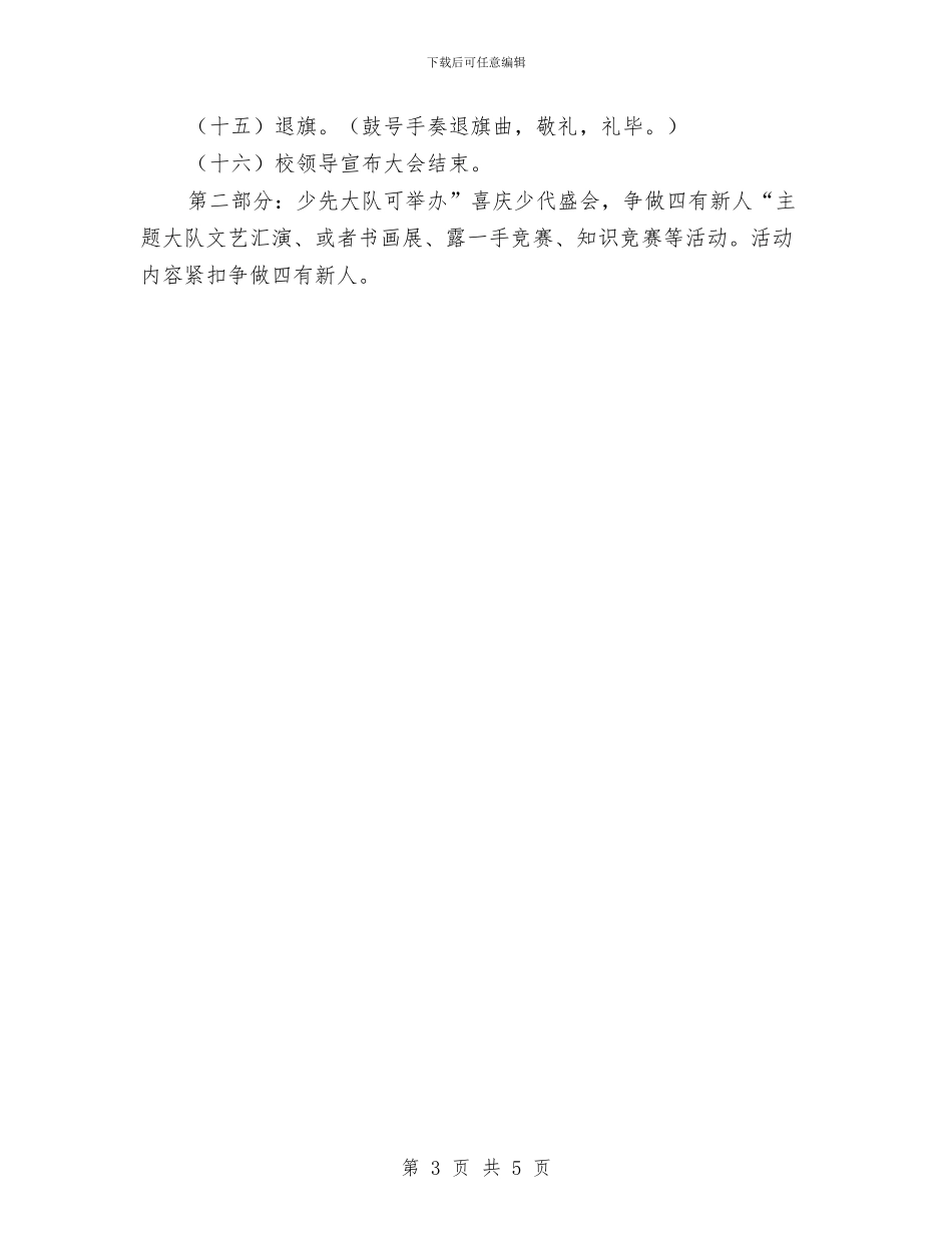 “喜迎全国少儿盛会-争做社会四有新人”活动方案与“四个一”措施贯彻总书记七一讲话汇编_第3页