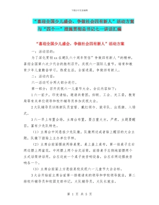 “喜迎全国少儿盛会-争做社会四有新人”活动方案与“四个一”措施贯彻总书记七一讲话汇编