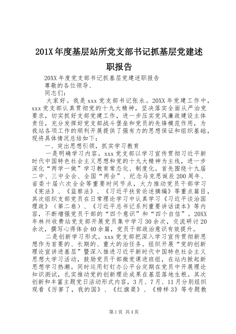 201X年度基层站所党支部书记抓基层党建述职报告_第1页
