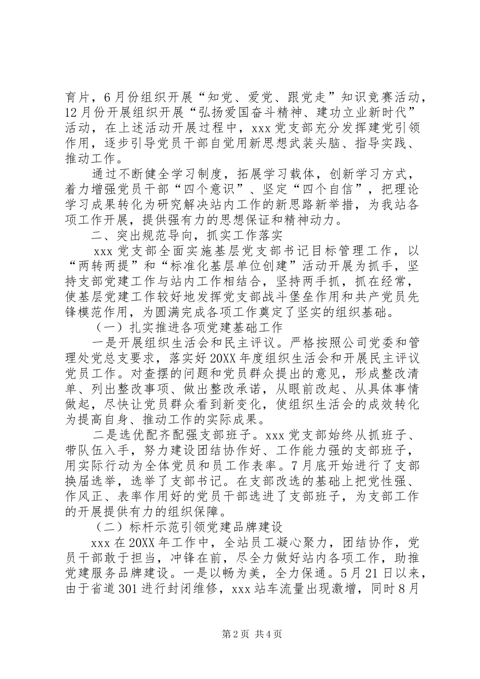 201X年度基层站所党支部书记抓基层党建述职报告_第2页