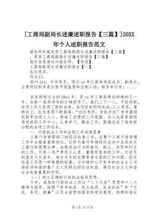 [工商局副局长述廉述职报告【三篇】]20XX年个人述职报告范文