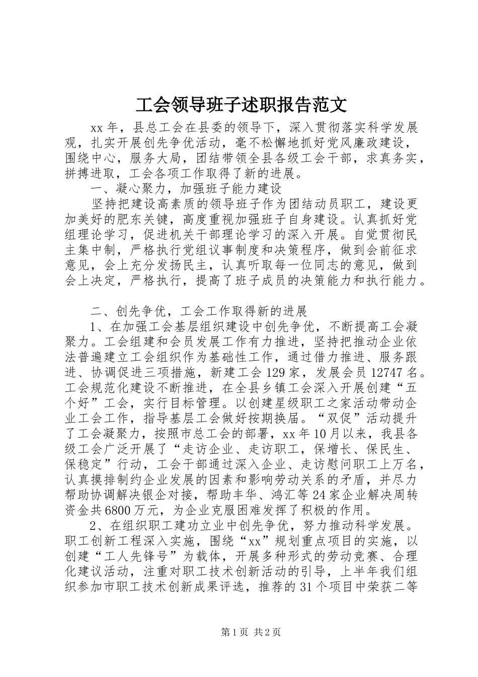 工会领导班子述职报告范文_第1页