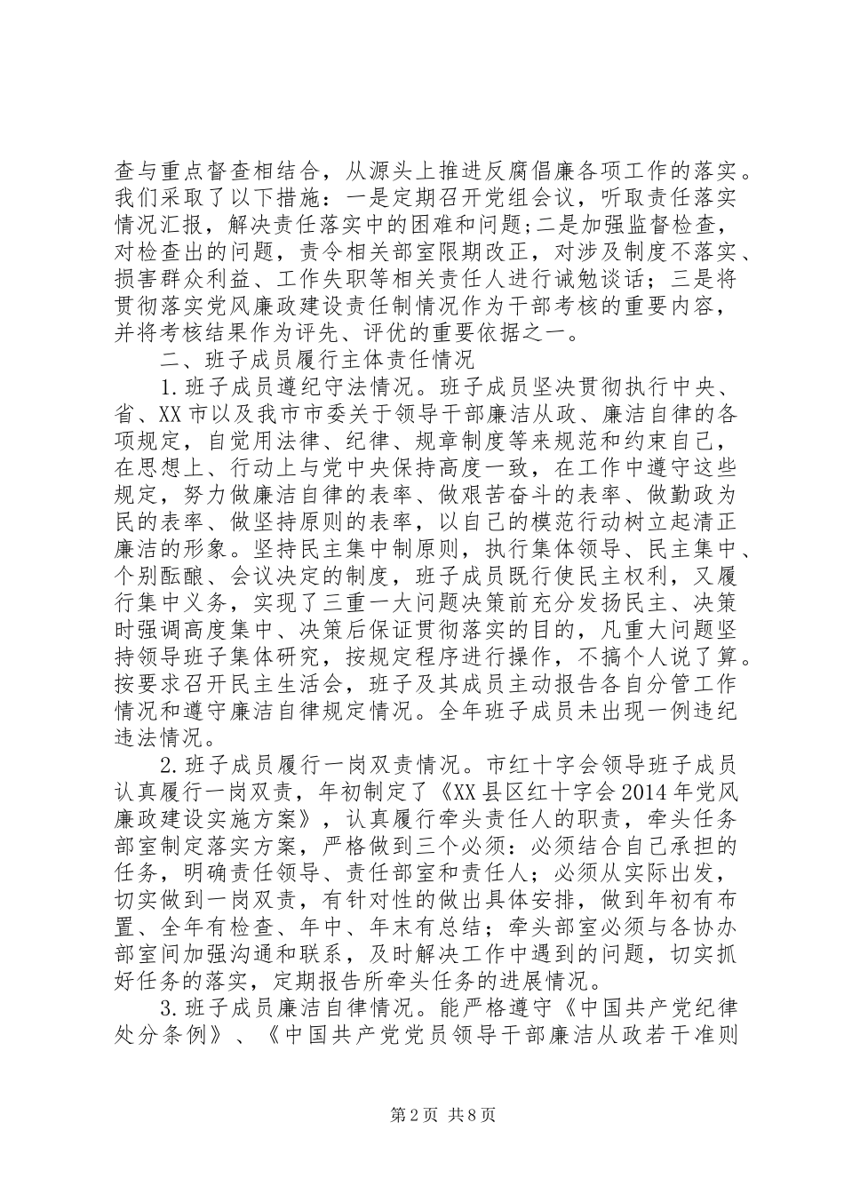 XX年度市红十字会领导班子述责述廉报告_第2页
