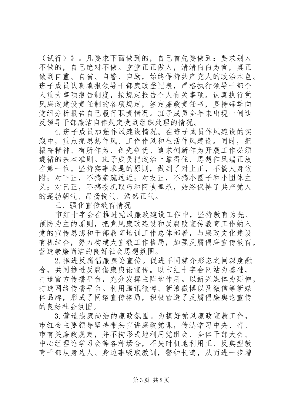 XX年度市红十字会领导班子述责述廉报告_第3页