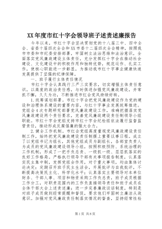 XX年度市红十字会领导班子述责述廉报告