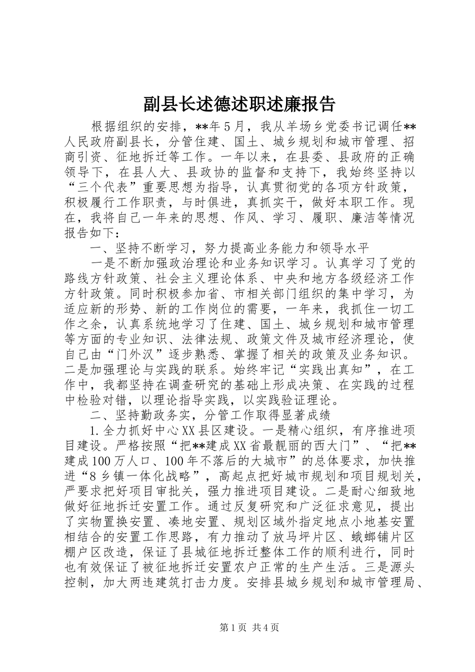 副县长述德述职述廉报告_第1页