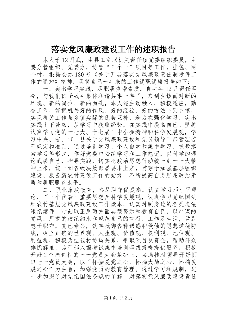 落实党风廉政建设工作的述职报告_第1页