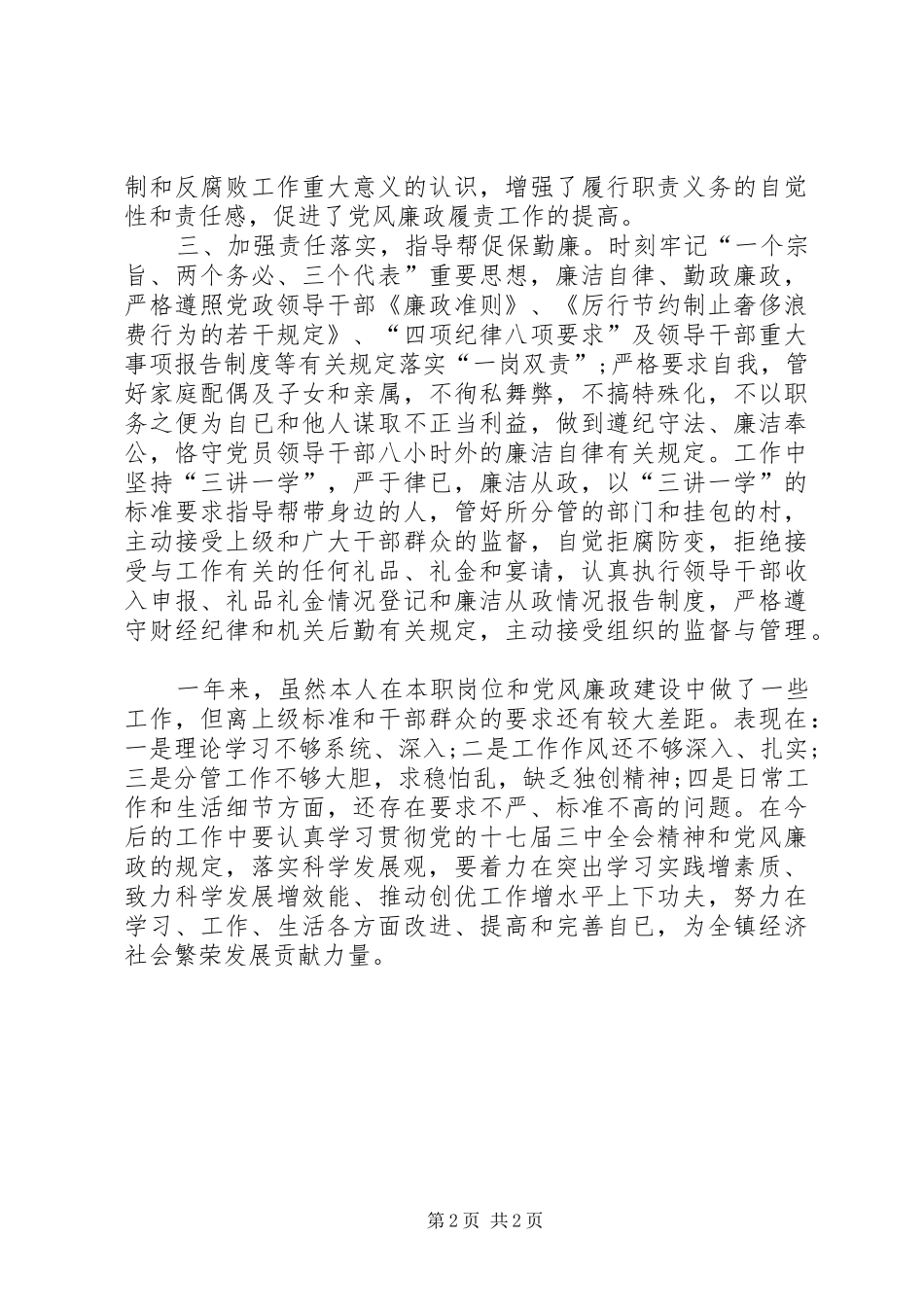 落实党风廉政建设工作的述职报告_第2页