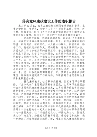 落实党风廉政建设工作的述职报告