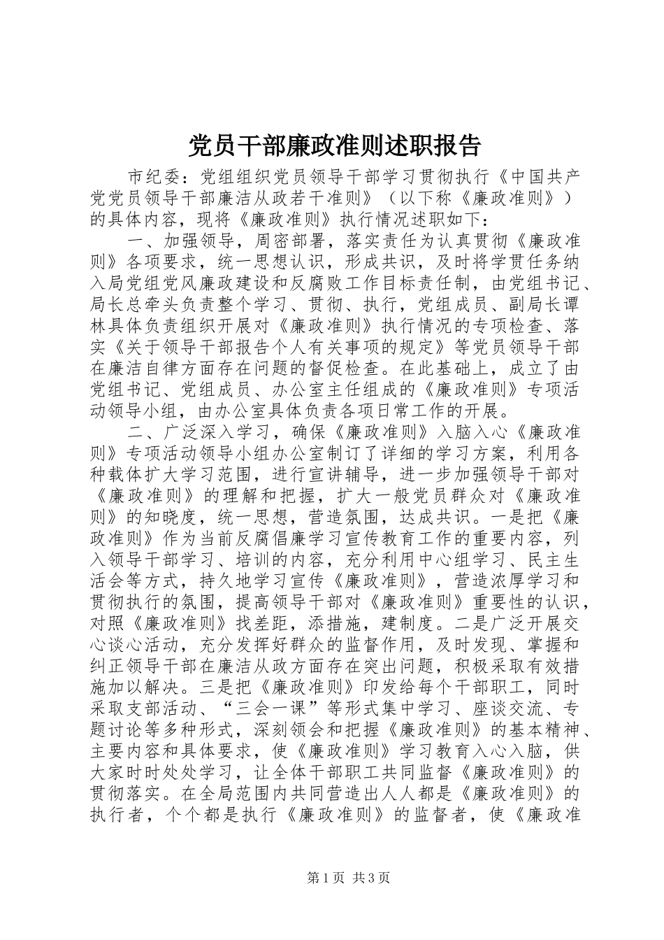 党员干部廉政准则述职报告_第1页