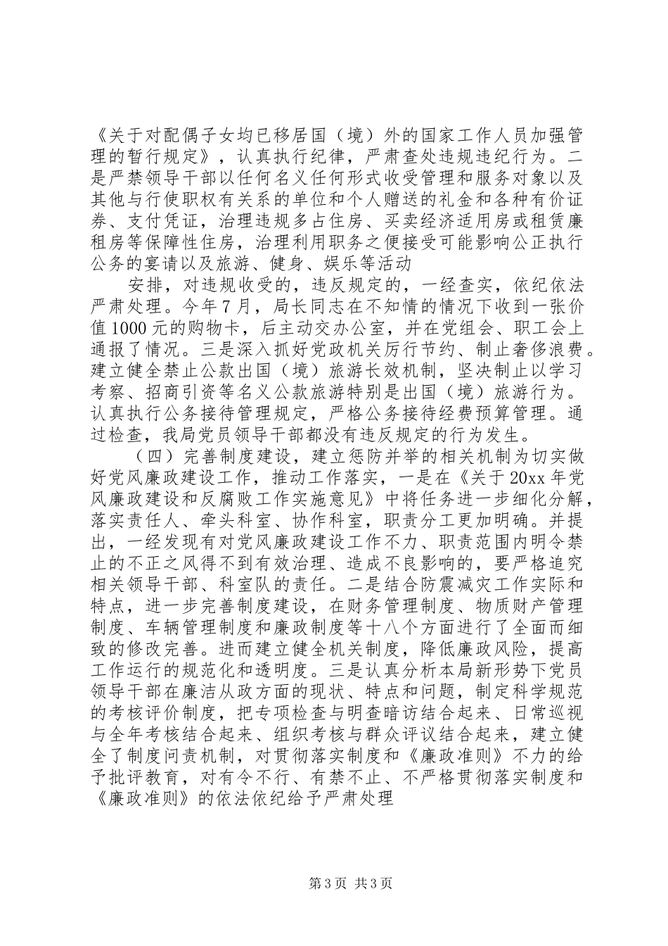 党员干部廉政准则述职报告_第3页