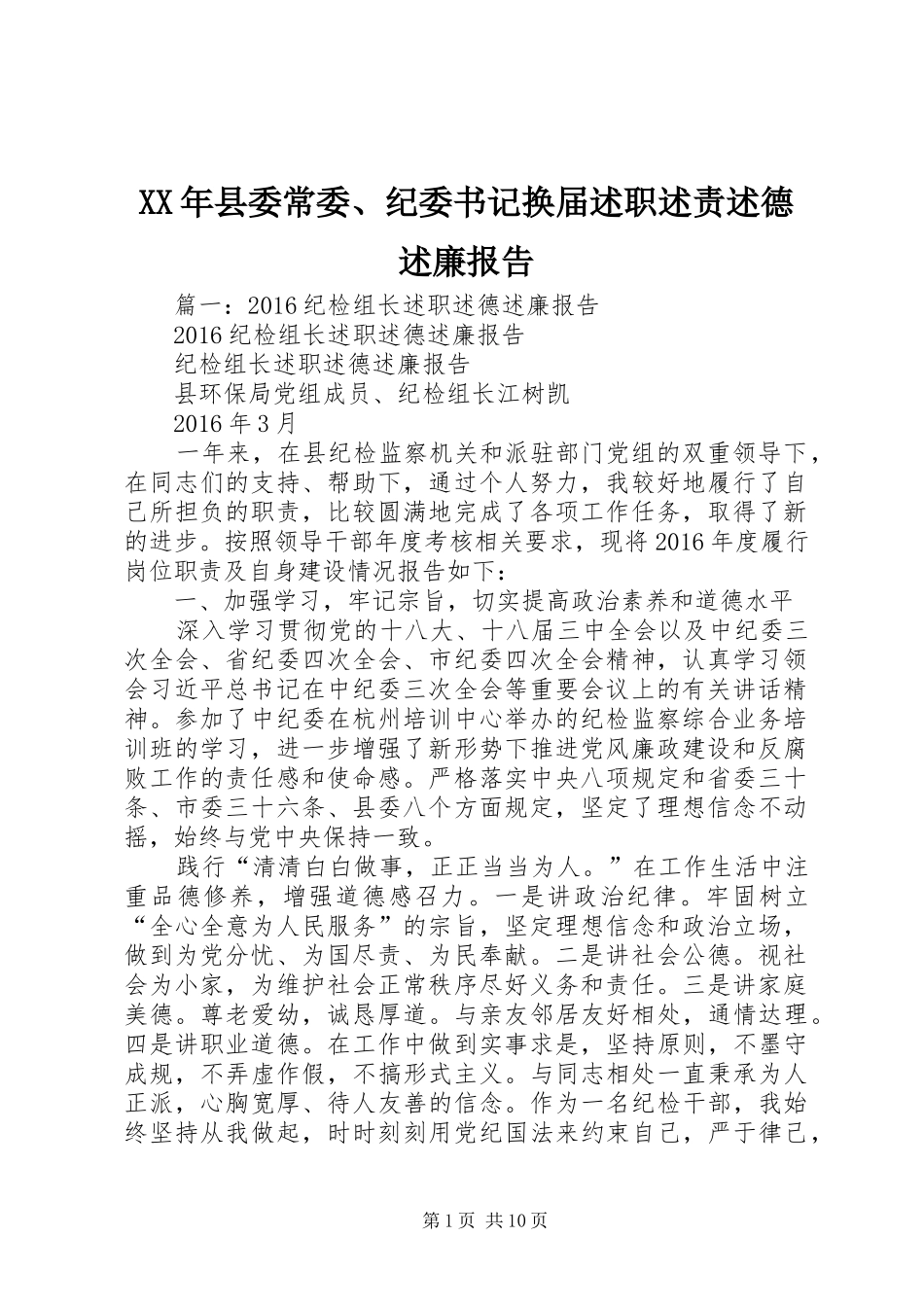 XX年县委常委、纪委书记换届述职述责述德述廉报告_第1页