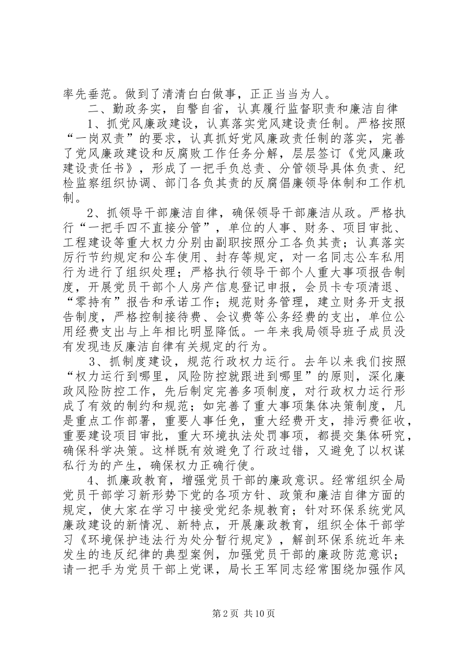 XX年县委常委、纪委书记换届述职述责述德述廉报告_第2页