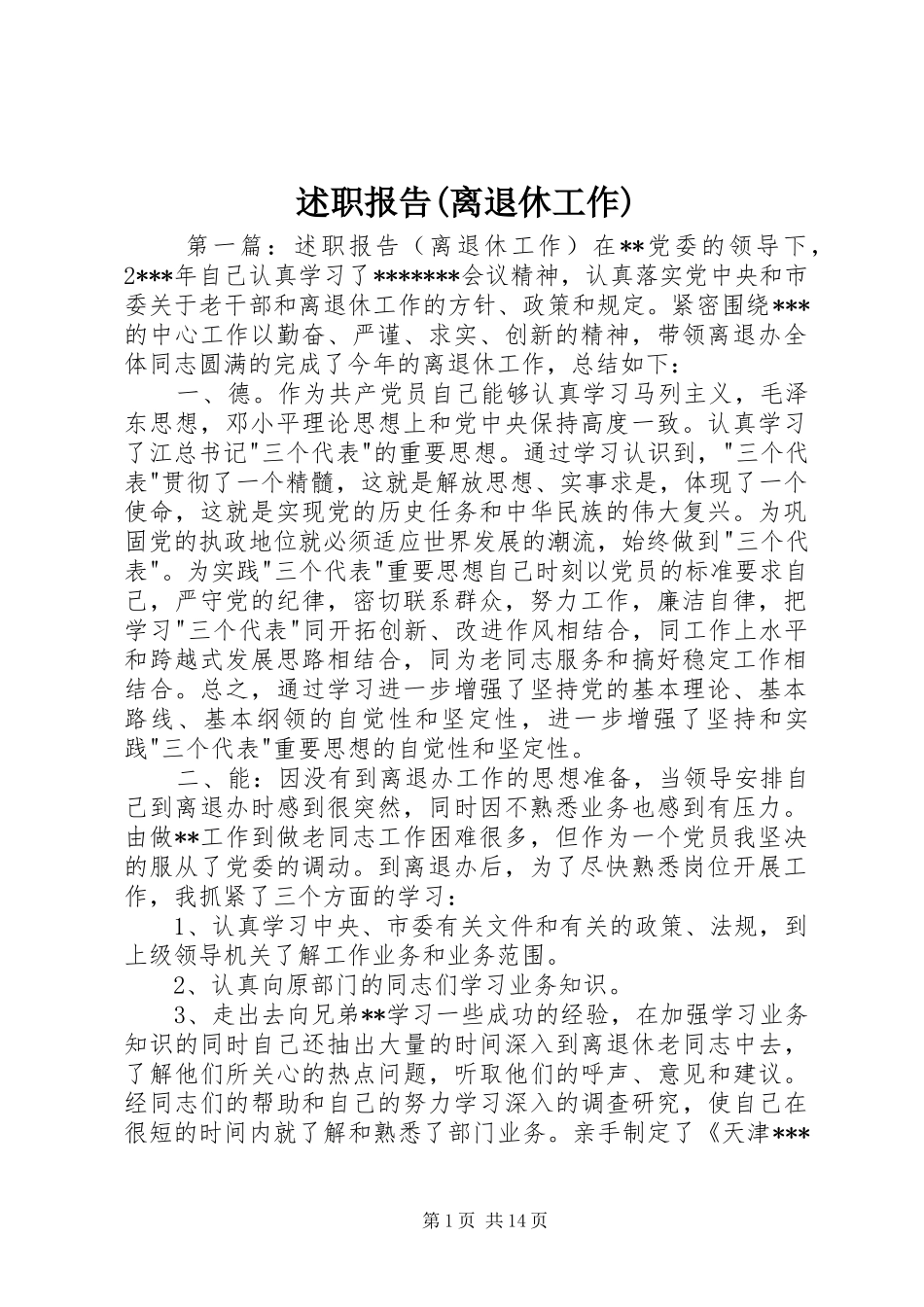 述职报告(离退休工作)_第1页