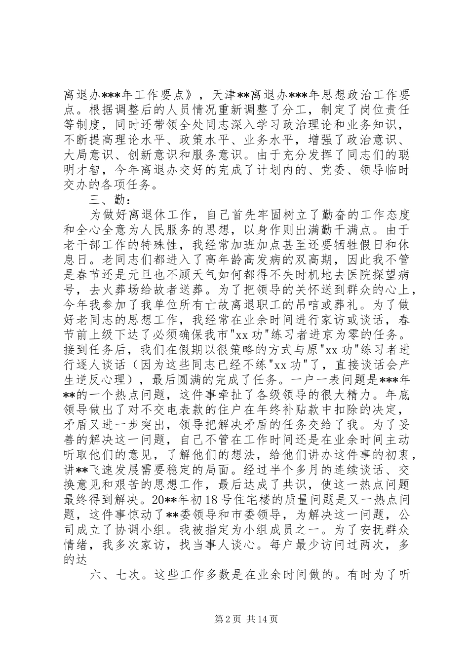 述职报告(离退休工作)_第2页