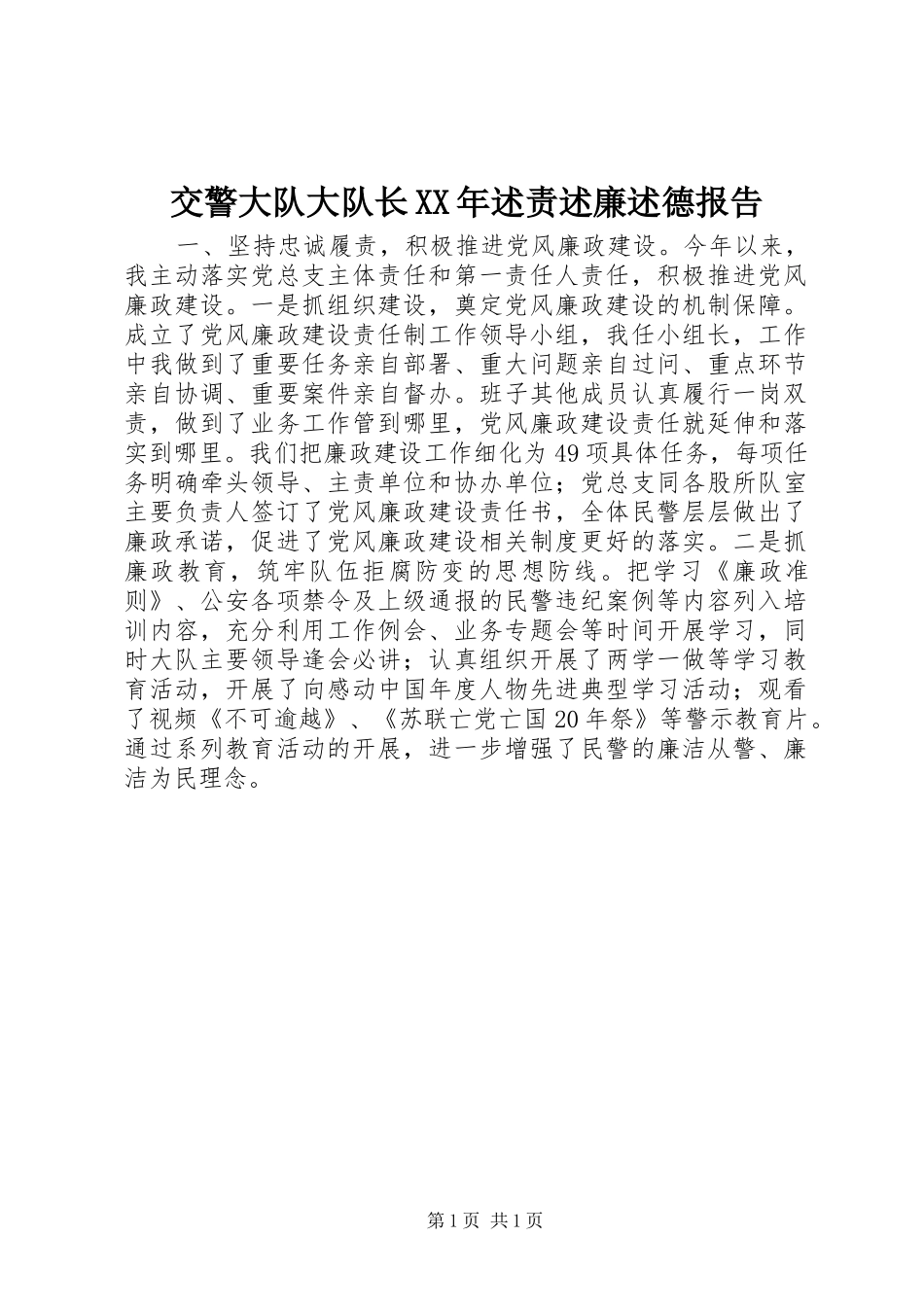 交警大队大队长XX年述责述廉述德报告_第1页