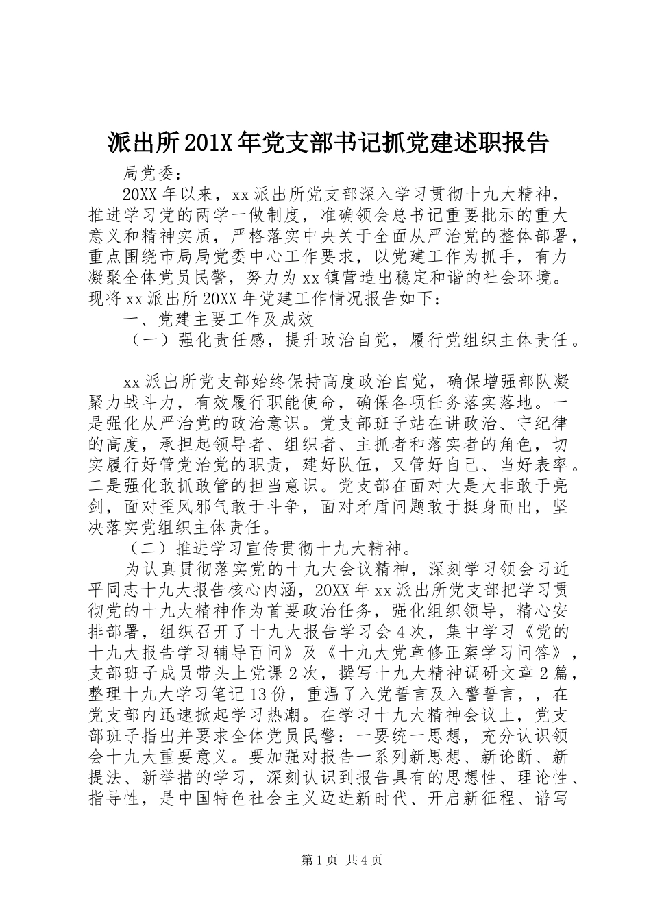 派出所201X年党支部书记抓党建述职报告_第1页