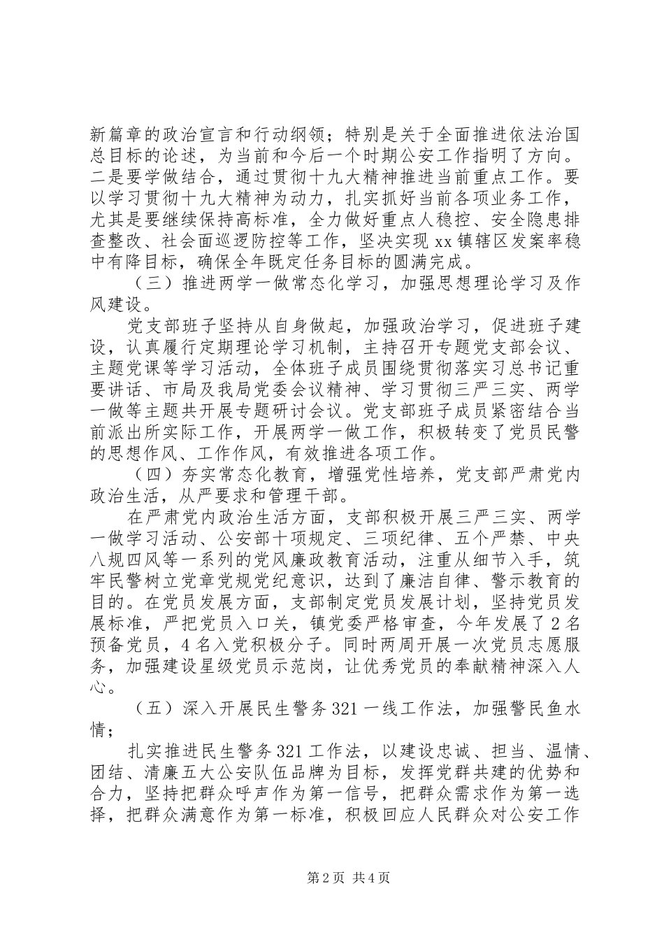 派出所201X年党支部书记抓党建述职报告_第2页