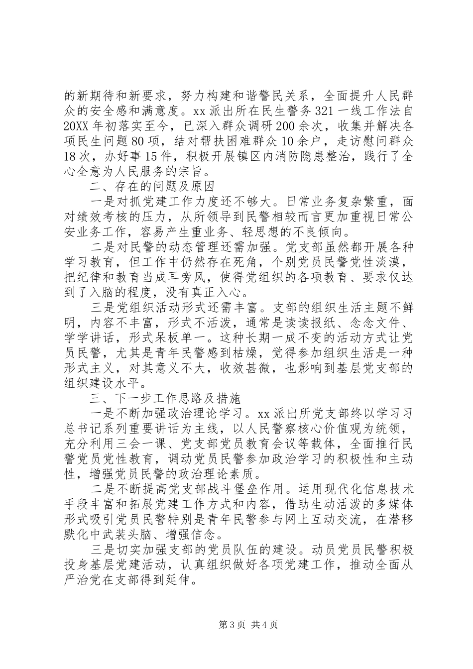 派出所201X年党支部书记抓党建述职报告_第3页