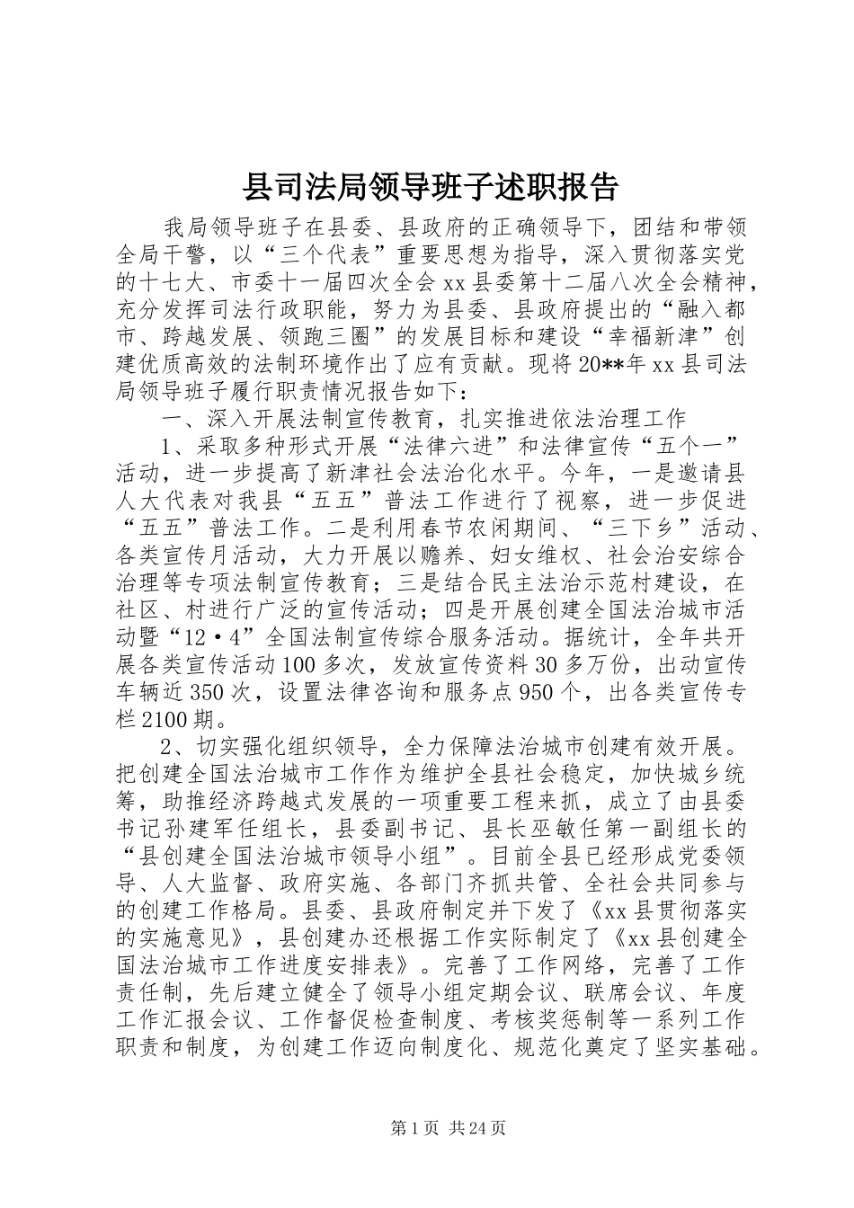 县司法局领导班子述职报告_第1页
