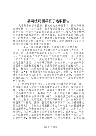 县司法局领导班子述职报告
